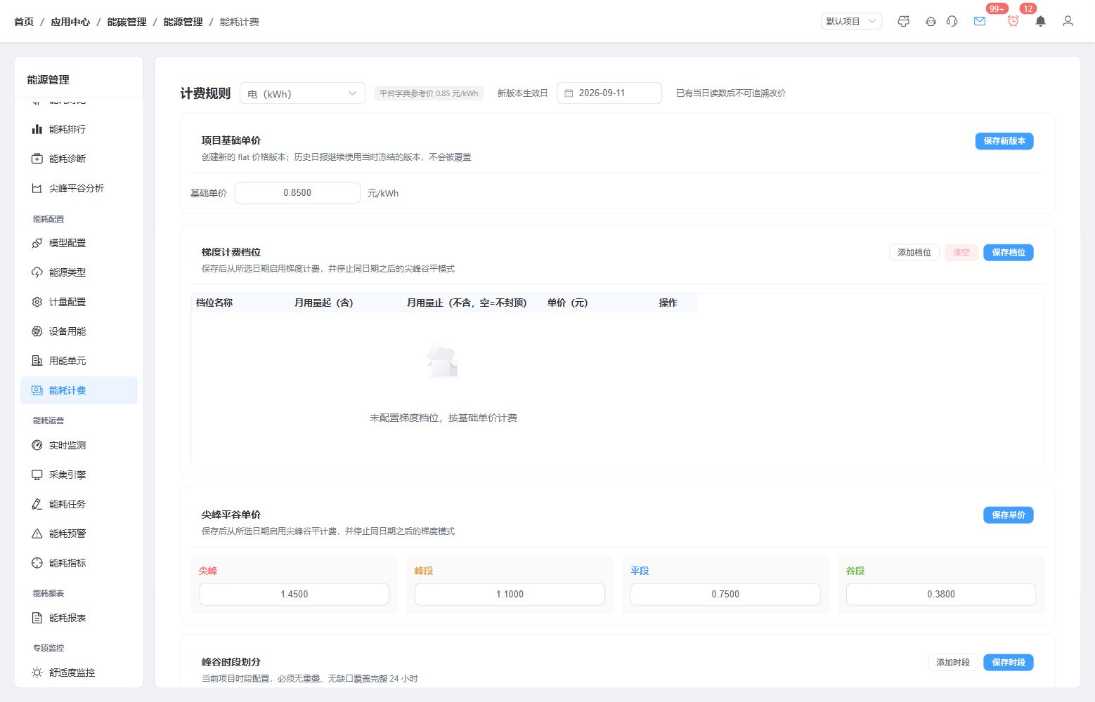 后台管理界面 · 计量与费率配置,实际软件界面示例