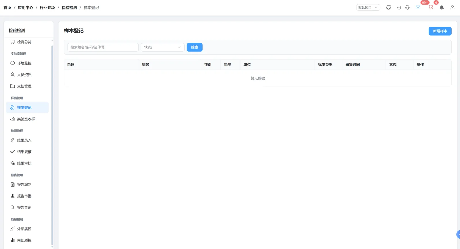样本登记业务后台:完整界面及业务对象,实际软件界面 · 演示数据