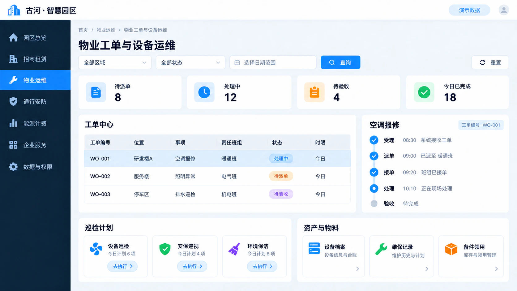 物业工单与设施资产,界面展示,演示数据