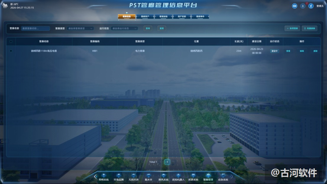 PST 廊体台账界面